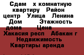 Сдам 2-х комнатную квартиру › Район ­ центр › Улица ­ Ленина › Дом ­ 36 › Этажность дома ­ 5 › Цена ­ 15 000 - Хакасия респ., Абакан г. Недвижимость » Квартиры аренда   